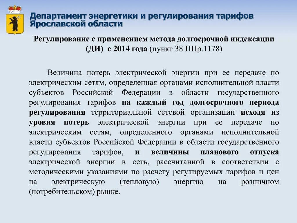 Департамент регулирования тарифов Ярославской области. Департамент энергетики тарифов Ярославской области. Методы тарифного регулирования электрической энергии. Методы регулирования тарифов электроэнергии. Сайт министерства тарифного регулирования