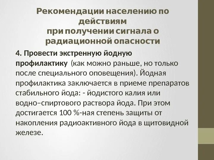 Рекомендации населению при радиационной опасности. Действия населения при получении сигнала о радиационной аварии. Действия населения по сигналу оповещения при радиационной аварии. Схема йодной профилактики при радиационных авариях. При получении сигнала оповещения о радиационной