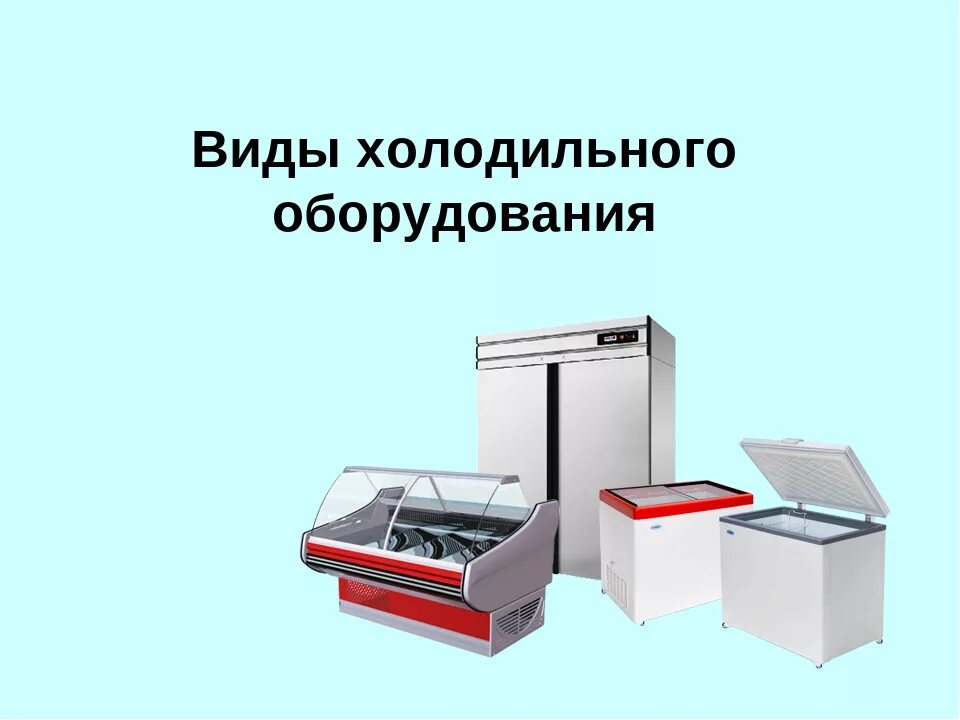 Правила эксплуатации торгового оборудования. Холодильное оборудование. Торговое холодильное оборудование. Виды холодильного оборудования. Инвентарь для холодильного оборудования.