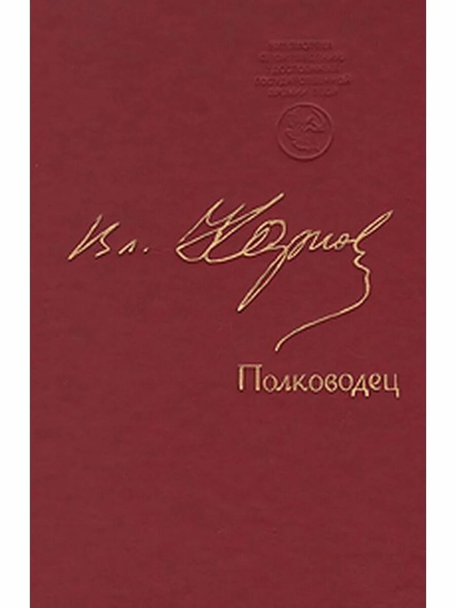 Карпов полководец книга. Книги полководца в.Карпова книга.