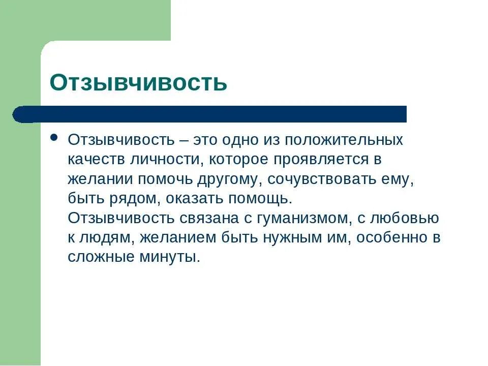 Отзывчивый характер
