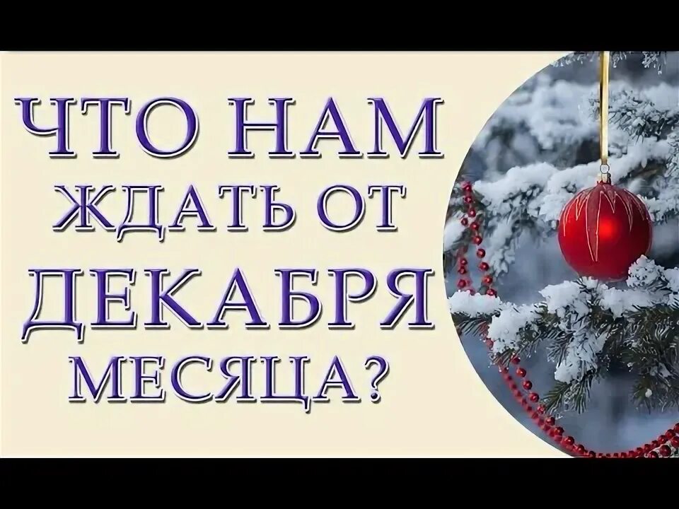 Что нас ждет в декабре. Полнолуние в тельце 2022. Что нас ждет в декабре. Полнолуние в декабре 2022. От декабря.