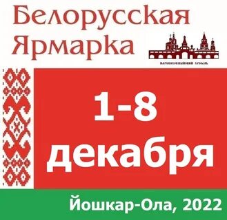 Белорусская ярмарка в москве в 2024 году