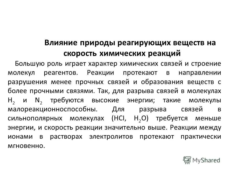 Влияние природы реагирующих веществ на скорость реакции. Влияние природы веществ на скорость химической реакции. Природа реагирующих веществ химия. Зависимость скорости реакции от природы реагирующих веществ. Добавление вещества влияет на скорость реакции