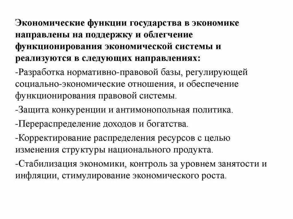 Экономика. Государственное регулирование экономики определяет реализацию функций