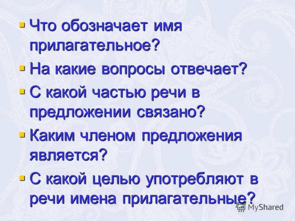 Что обозначает и на какие вопросы отвечает имя прилагательное?. Девиз урока с малой удачи начинается большой успех. Что обозначает имя прилагательное в предложении