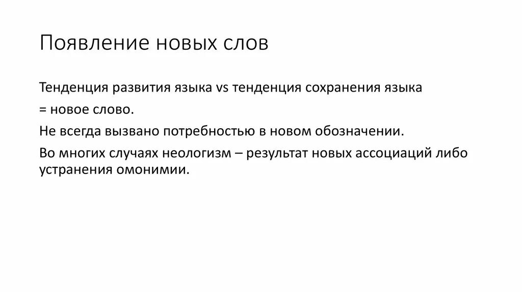 Появление новых слов. Предложение со словом тенденция. Слово тенденция в предложении. Изображение появление новых слов.