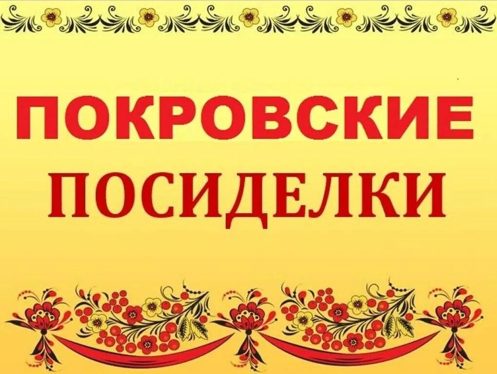 Сценарный план мероприятия. План посиделок. Масленица 5 день золовкины посиделки. Посиделки с рукоделием. План посиделок.