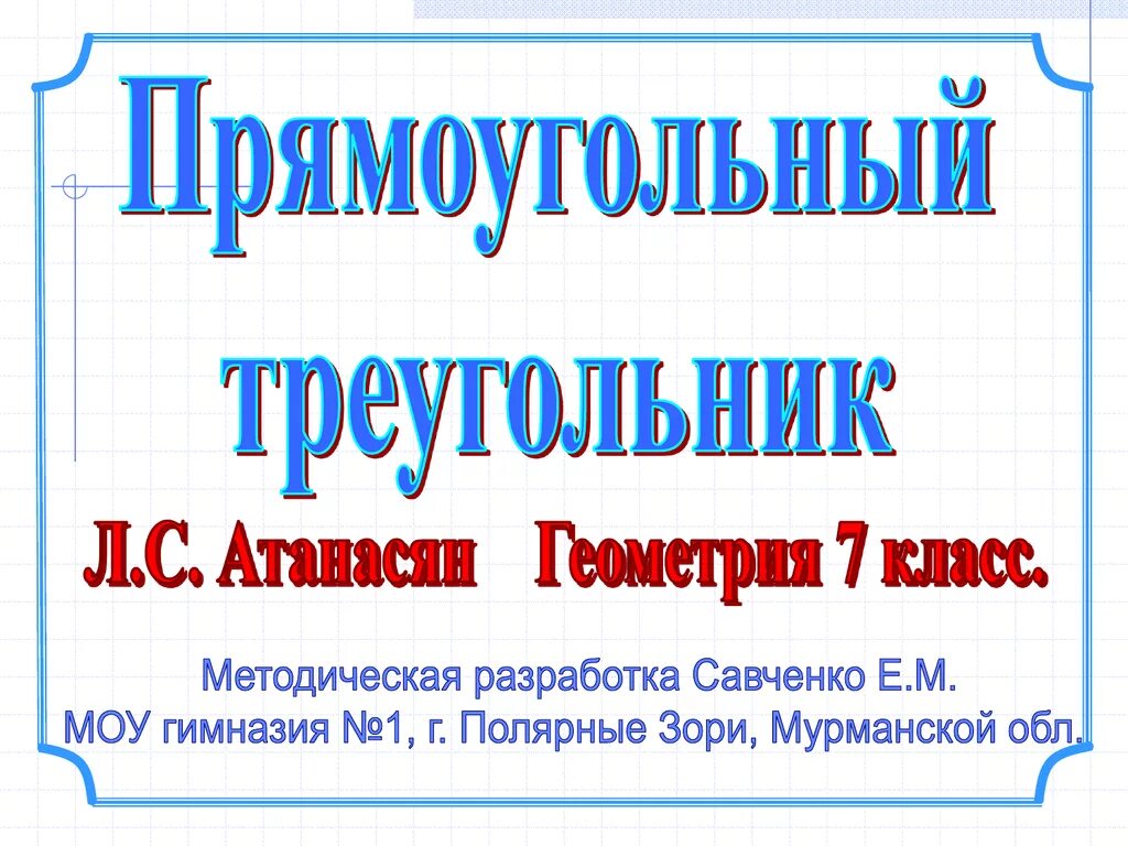 Савченко прямоугольный треугольник. Прямоугольный треугольник презентация. Презентация Савченко. Прямоугольные треугольники 7 класс Атанасян.