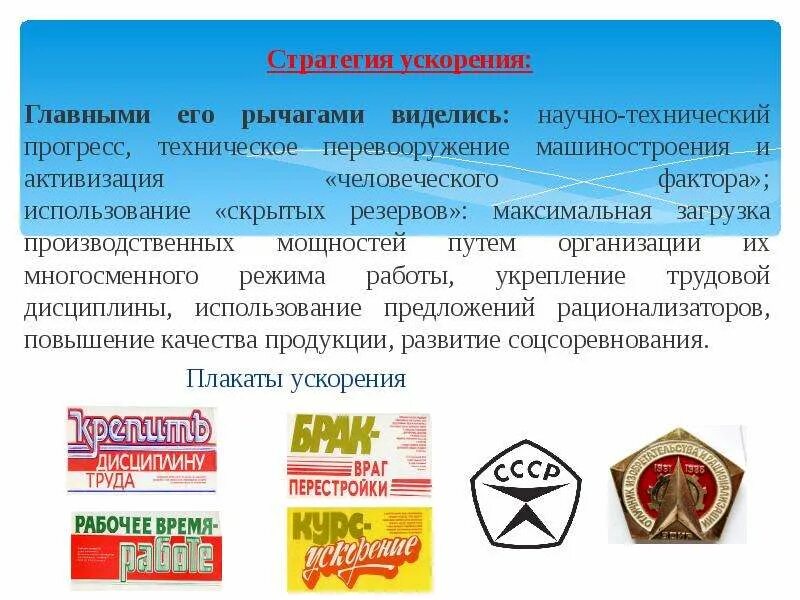 Определение стратегия ускорения. Стратегия ускорения. стратегия ускорения это в истории. стратегия ускорения это в ссср. активизация человеческого фактора.