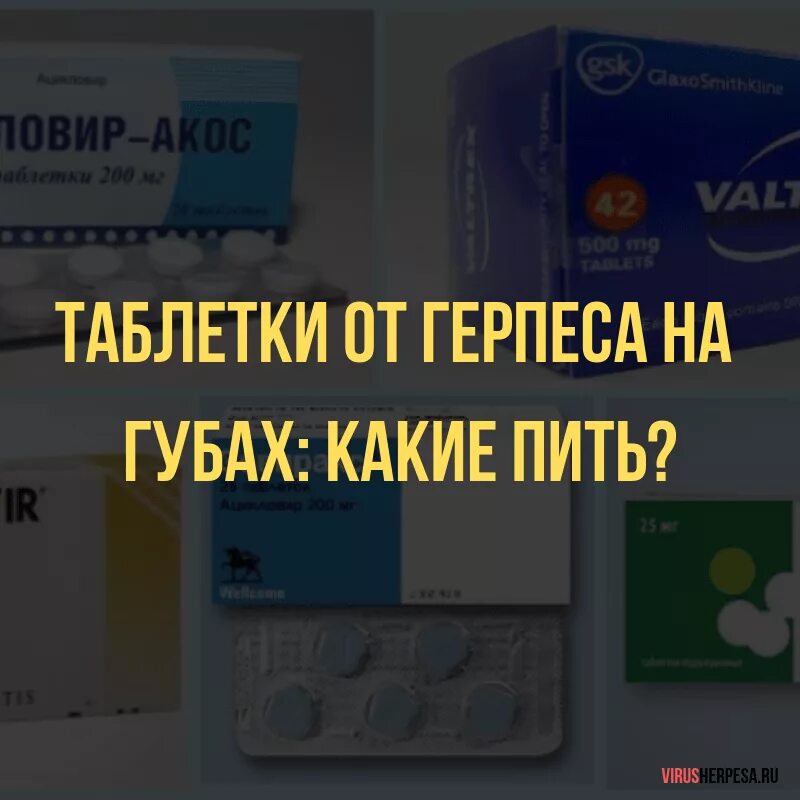 От герпеса лучшее средство таблетки. Таблетки от герпеса. препарат при герпесе таблетки. препараты от герпеса на губах. лекарство от герпеса на губах в таблетках.
