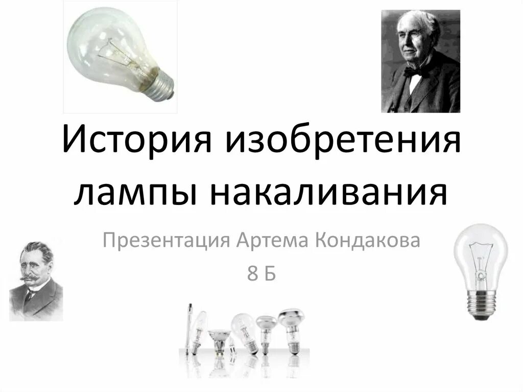 История изобретения лампы. Изобретение лампы накаливания. Лампа накаливания презентация. Изобретатели радиолампы. Лампа накаливания кто изобрел.