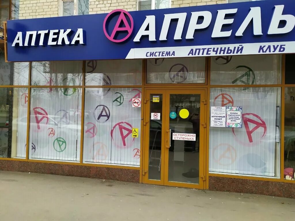 Аптека апрель невинномысск