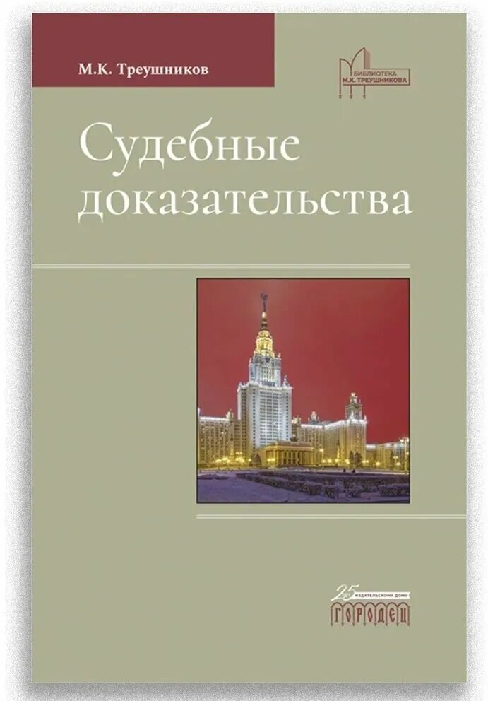 Под ред м к треушникова. Судебные доказательства Треушников. М К Треушников. Книги Треушникова.