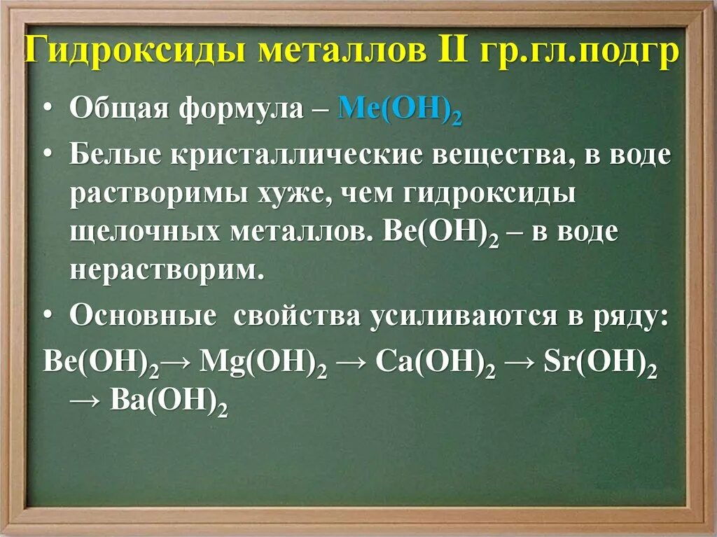 Оксид металла нерастворимый в воде. Гидроксиды металлов 1 группы. Гидроксиды металлов примеры. Оксиды и гидроксиды металлов. Гидроксиды щелочных металлов основные свойства.