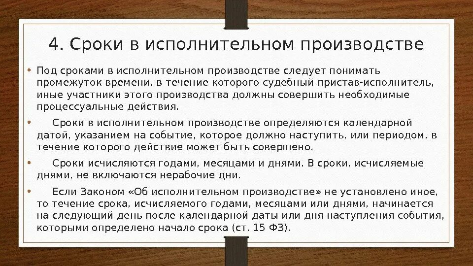 Сроки исполнения приставами исполнительных производств. Сроки в исполнительном производстве таблица. Сроки в исполнительном производстве. Основные сроки в исполнительном производстве. Сроки по исполнительному производству.