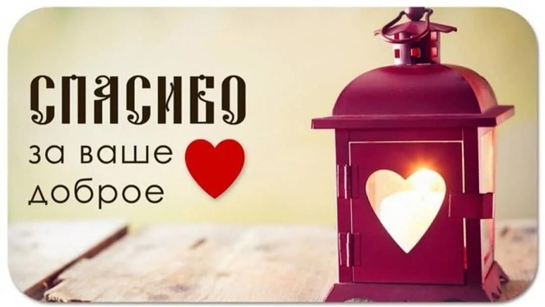 Ваше доброе сердце. Спасибо за ваше доброе сердце. спасибо за вашу помощь. спасибо за вашу доброту. благодарю за ваше доброе сердце.