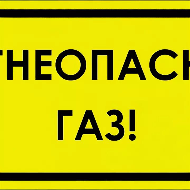 Вывеска газ. Огнеопасно ГАЗ табличка ГОСТ. Табличка на ГРПШ Огнеопасно ГАЗ. Осторожно ГАЗ. Таблички на газовую котельную.