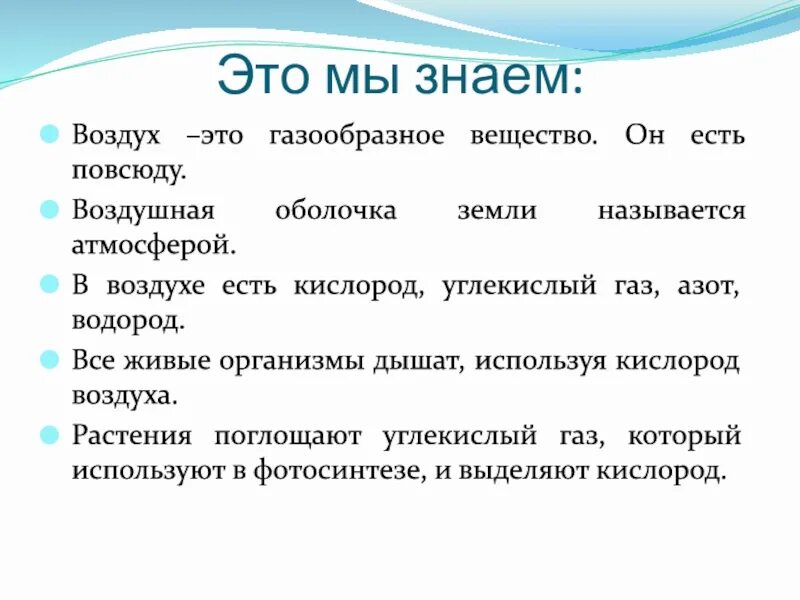 Воздух есть везде. Воздух. Использование воздуха человеком. Использование свойств воздуха человеком. Воздух это газообразное вещество.