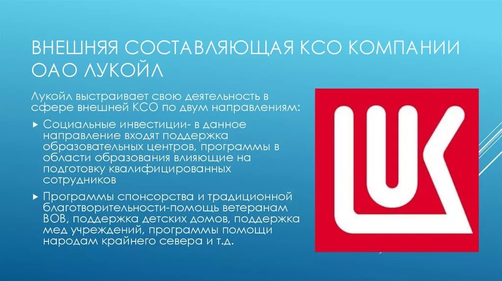 Пао свойства. Лукойл социальная политика. Лукойл социальная ответственность. Лукойл презентация о компании. КСО Лукойл.