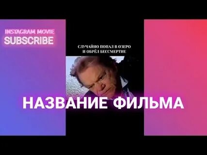 Упал в воду и обрел вечную молодость