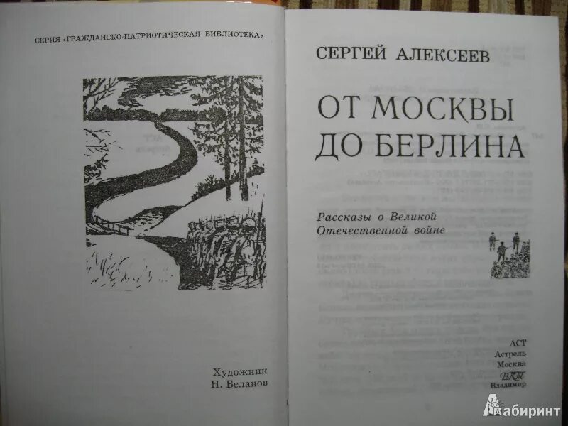 Книга от Москвы до Берлина. Алексеев от Москвы до Берлина. Алексеев от Москвы до Берлина книга.