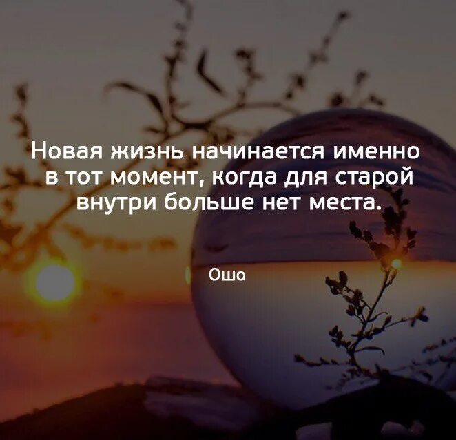 Я найду новую жизнь. Новая жизнь начинается именно. Новая жизнь начинается в тот момент. Новая жизнь начинается именно в тот момент когда. Новая жизнь начинается именно в тот момент когда для старой.