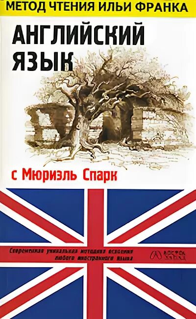 Spark английский. Метод ильи франка английский. метод чтения ильи франка английский язык. книги по методу ильи франка.