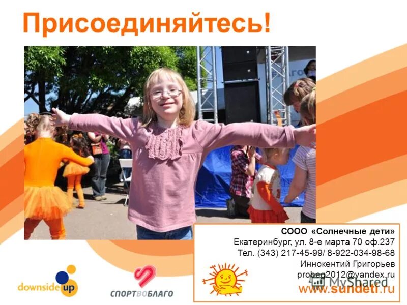 фонд для солнечных детей. солнечные дети екатеринбург. школа для солнечных детей. солнечные дети екатеринбург. солнечные дети екатеринбург.