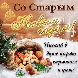 Старый новый год 31