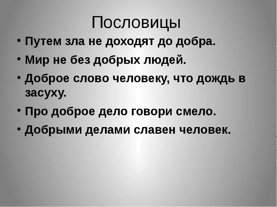 Про доброе дело говори смело объяснение. Пословицы. Мир неибез добрых людей. Мир без добрых людей. Мир не без добрых людей пословица.