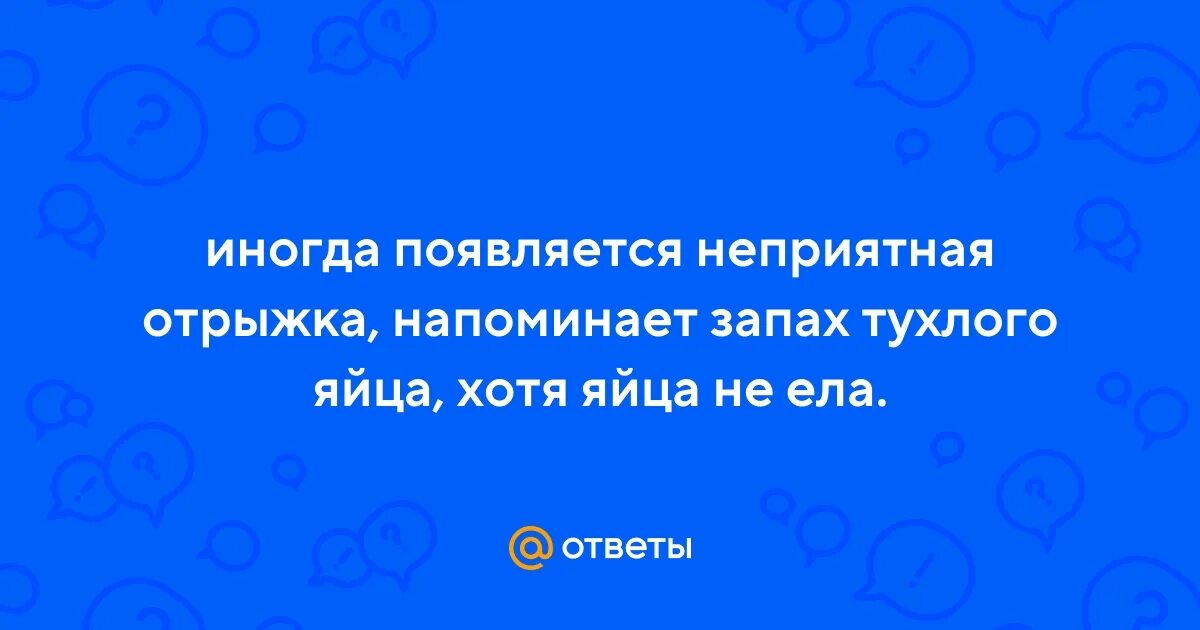 Отрыжка с запахом тухлых яиц