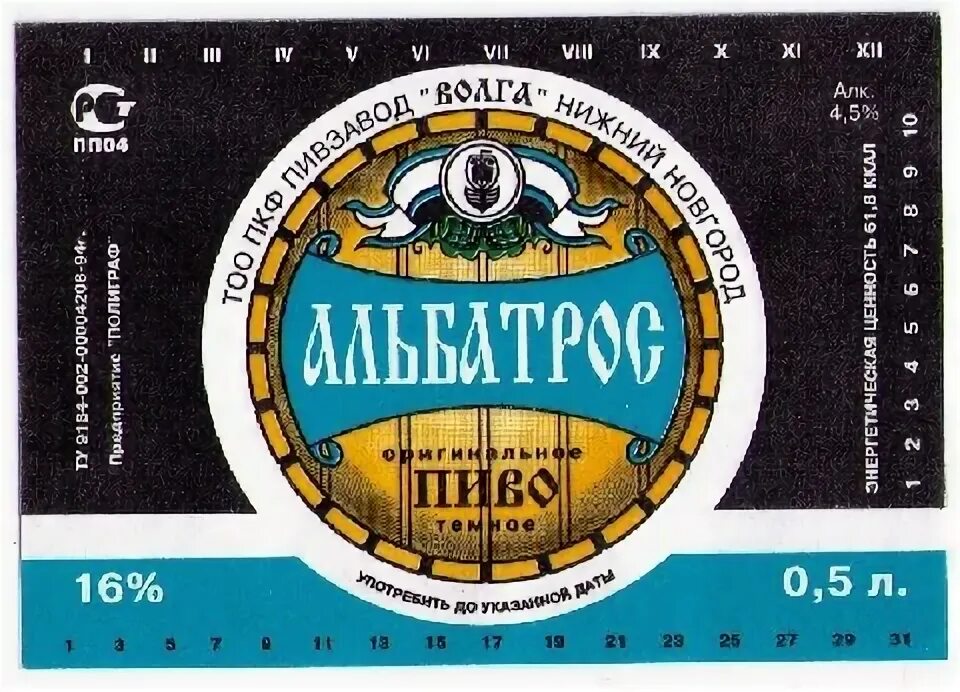 Пиво Альбатрос. Пиво Альбатрос пивзавод Волга. Пиво Альбатрос Нижний Новгород. Пивзавод Волга Нижний Новгород пиво. Пивзавод волга