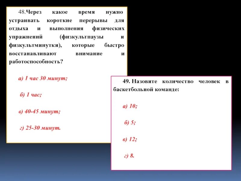 Время короткой остановки. Через какое время нужно устраивать физкультпаузы и физкультминутки.