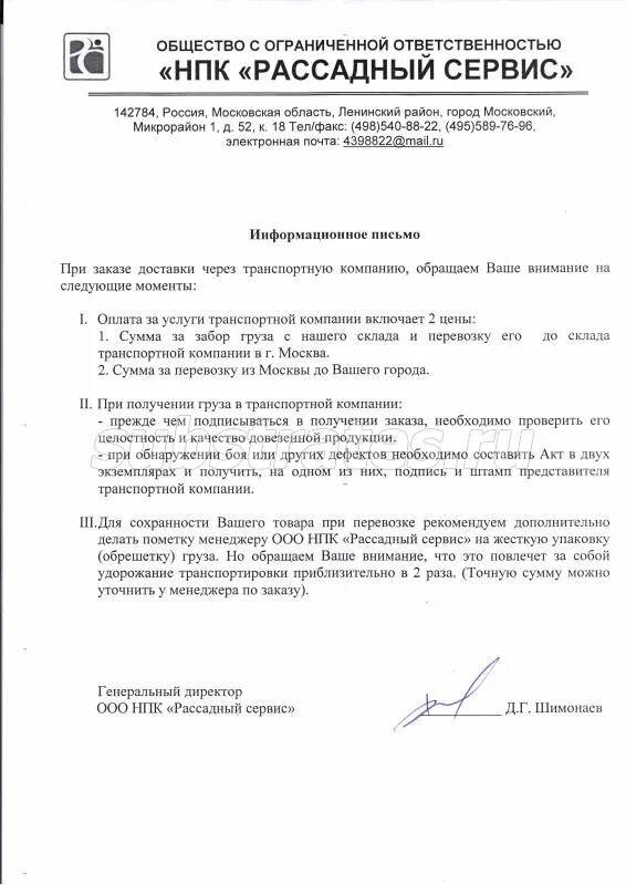 Информационное письмо 11.01 2002. Письмо о задержке поставки продукции на предприятии. Письмо импортеру о поставке продукции. Письмо с просьбой отгрузить товар товар. Информационное письмо о поставке товара.