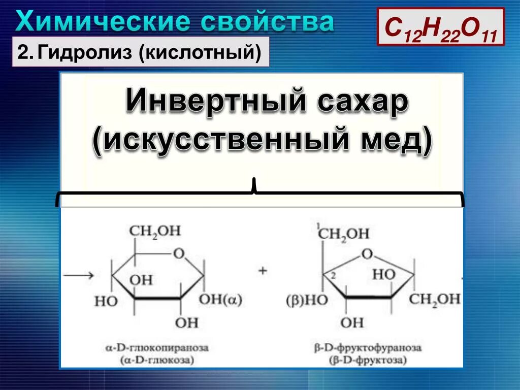 Фруктоза продукт гидролиза. Сахароза инвертный сахар. Кислотный гидролиз. Гидролиз сахарозы. Инвертный сахар формула.