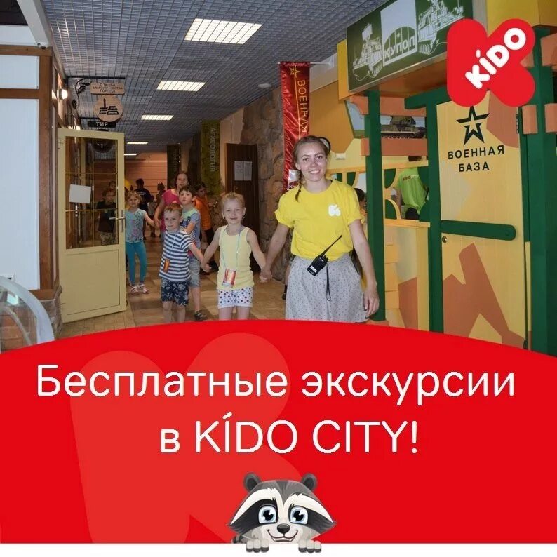 А вы знаете, что можно попасть в KIDO CITY абсолютно бесплатно? - Новость компан