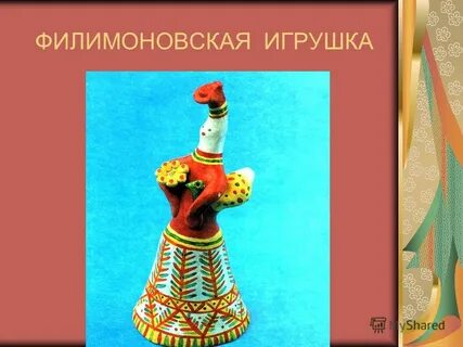 Филимоновская игрушка кратко