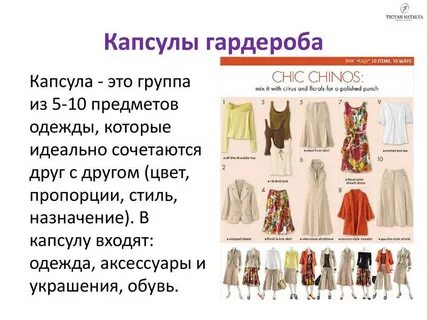 Составить одежду