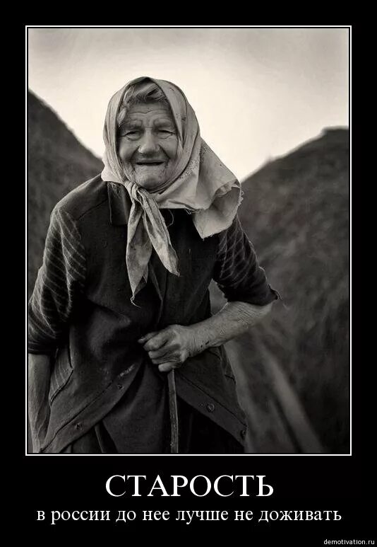 Старость в России. Демотиватор в стареет женщина. Старость Возраст. Приколы про старость. Старости как пишется