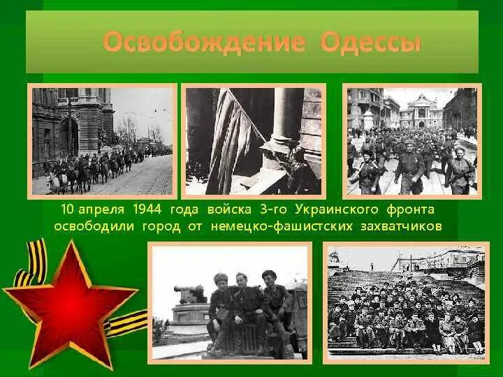 Одесса 10 апреля 1944 года. 10 Апреля освобождение Одессы. День освобождения Одессы от румынско-немецких войск 1944г.. 10 Апреля 1944 г. Одесса освобождена от немецко-фашистских захватчиков.. 10 Апреля день освобождения Одессы от румынско-немецких войск.