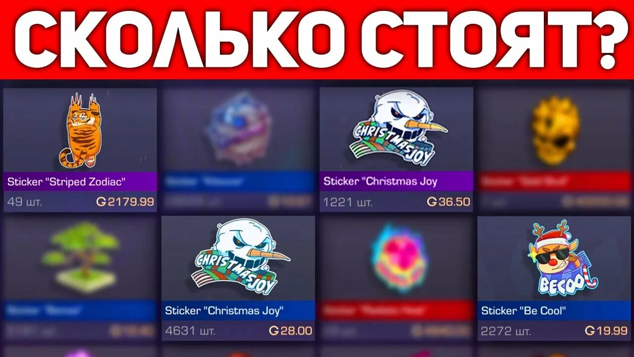 Сколько будет стоить наклейки в стандофф. Наклейки стендофф 2. Наклейки standoff 2. Наклейки стандофф 2 5 лет. Сколько будет стоить наклейки в стандофф.