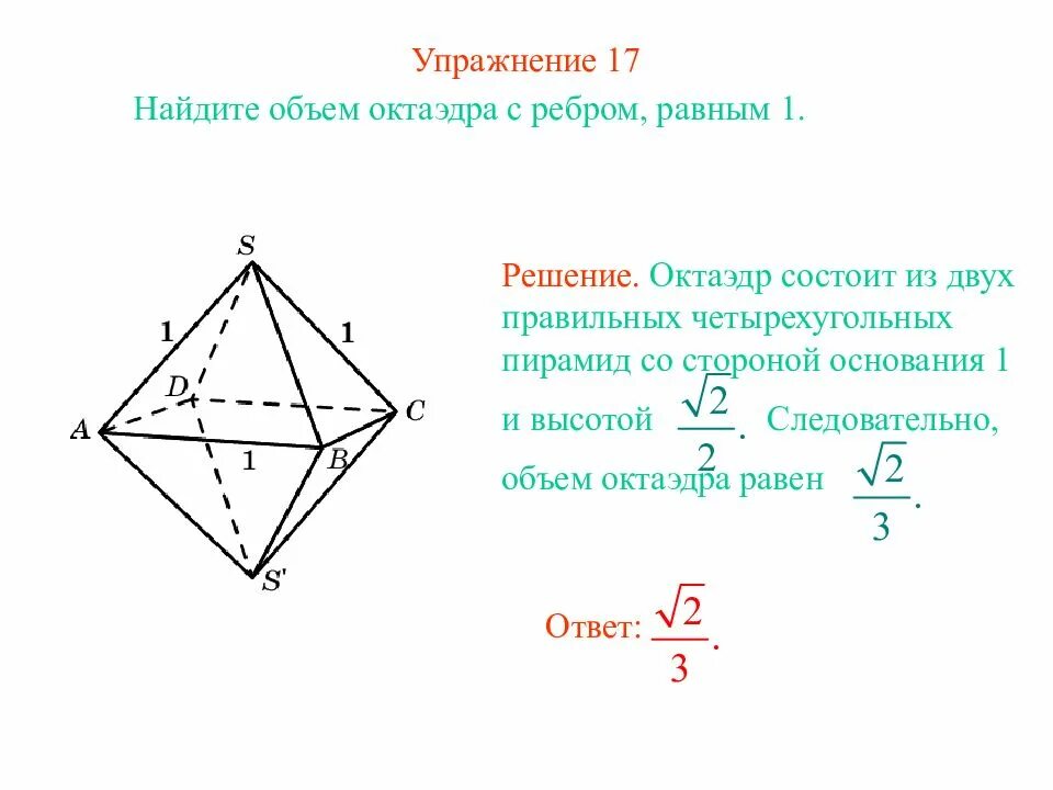 Правильный октаэдр площадь. Октаэдр. Высота октаэдра. Объем октаэдра. Восьмигранная пирамида объем.