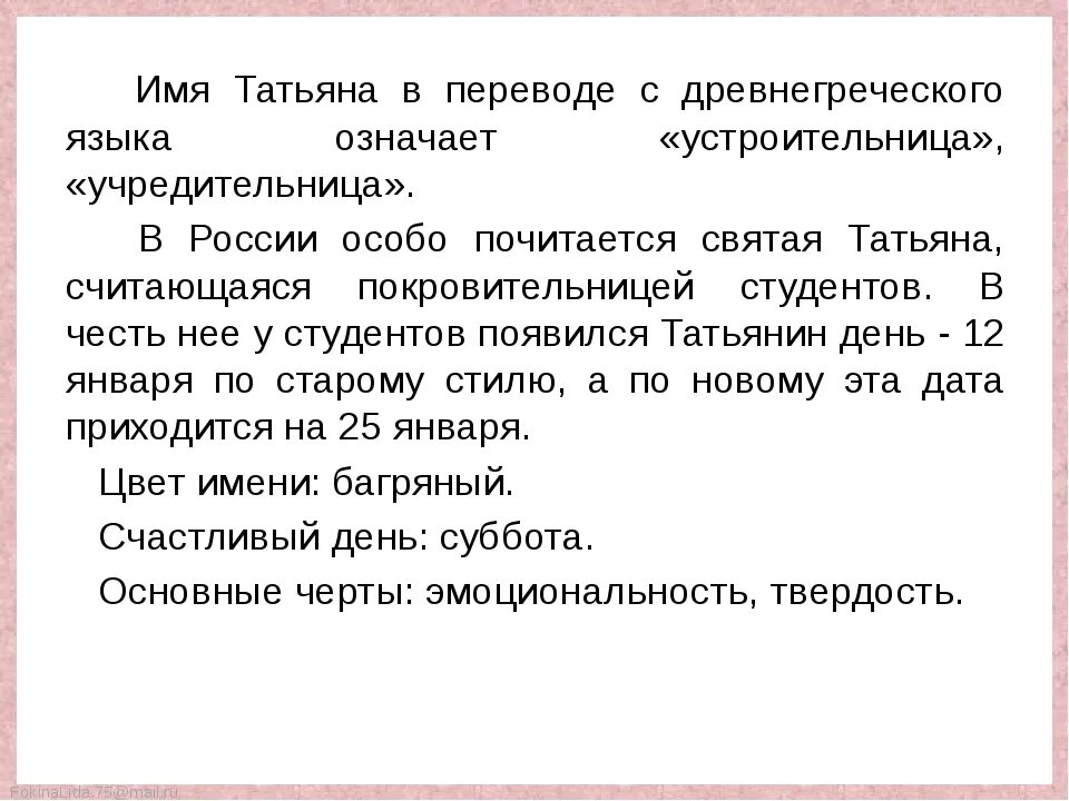 Формы имени таня. Значение имени татьяна. что означает имя ятатьяна. что означает имя татьяна. стоозначает имя татьяна.