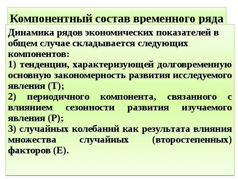 Что такое компонентный состав временного ряда. Компонентный состав деятельности. Показателем характеризующим тенденцию динамики является. Показатели тенденции динамики