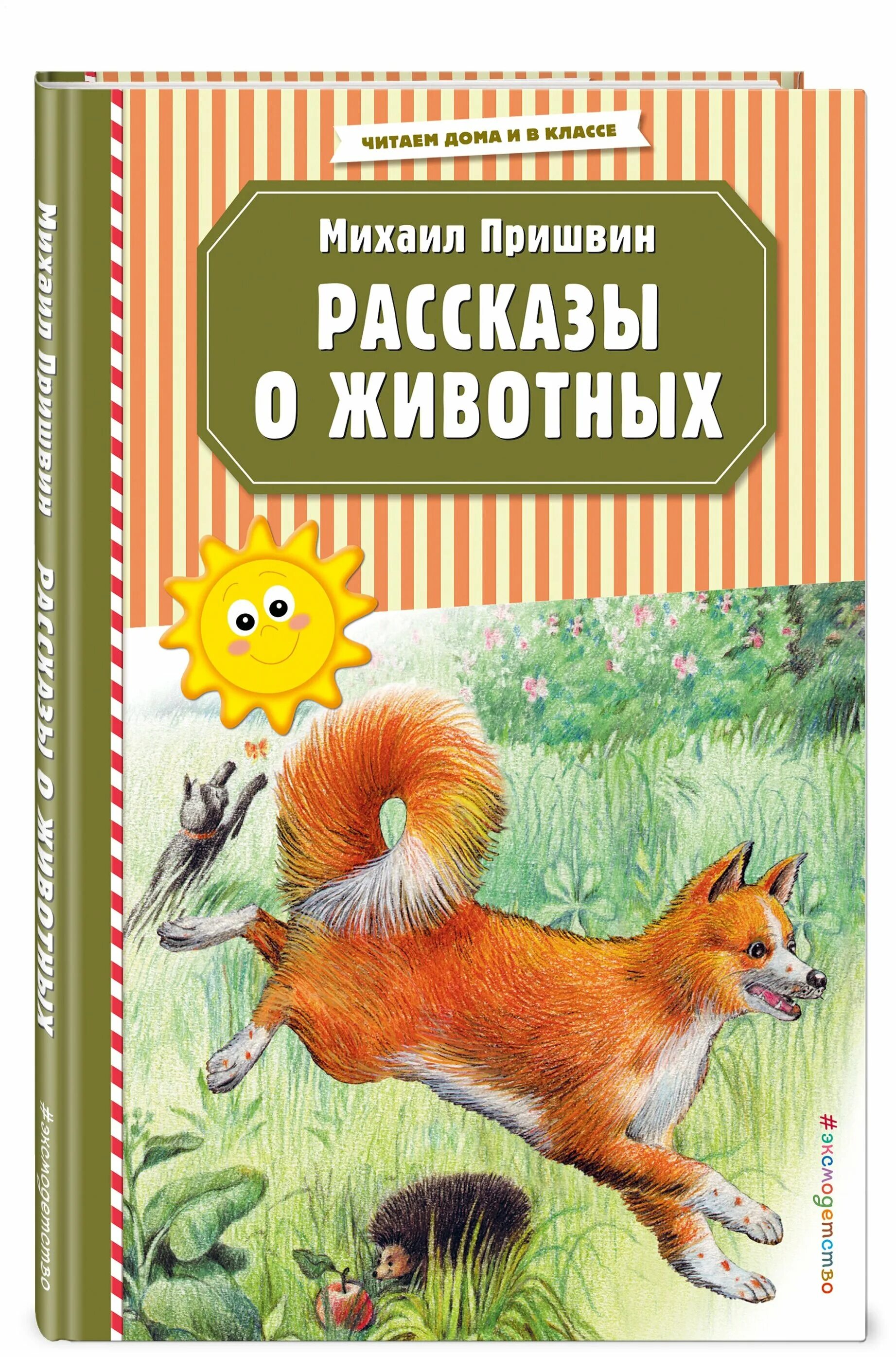 пришвин о животных читать. внеклассное чтение. книги о животных михаила пришвина. короткие произведения пришвина. пришвин о животных читать.