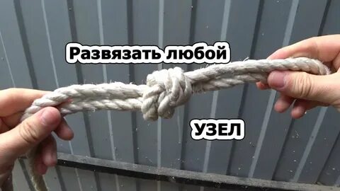 Песня как развязать узлы не опуская руки