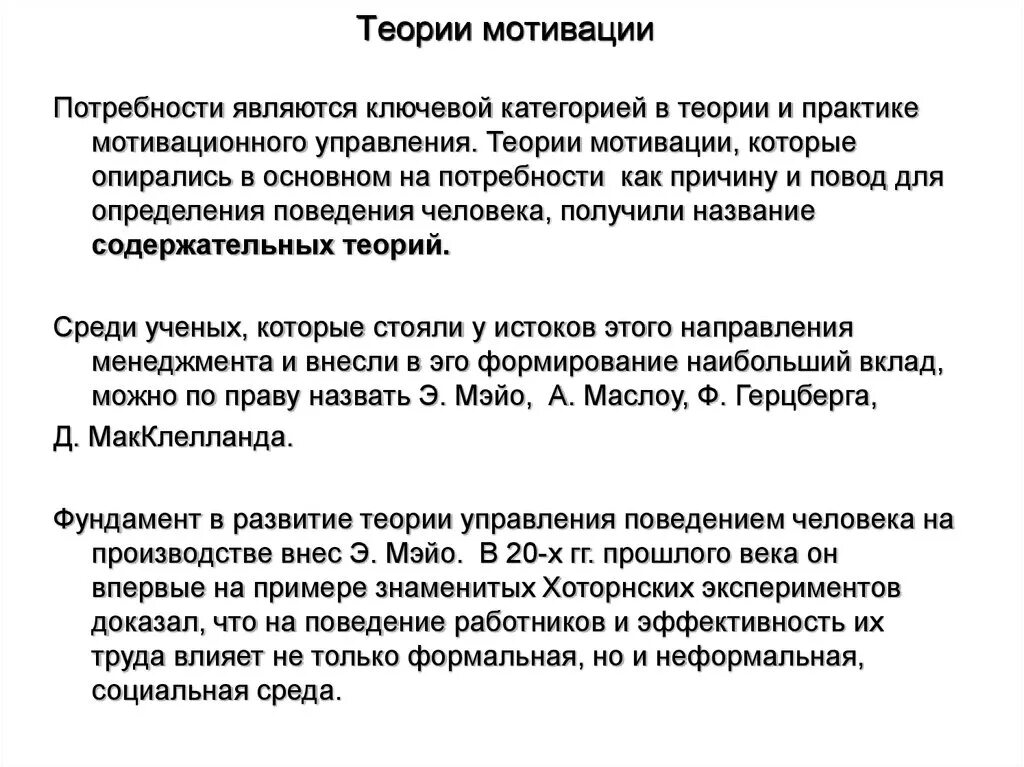 Поведенческая теория мотивации. Теории мотивации в практике управления. Мотивационное управление. Авторами теории мотивации являются:.