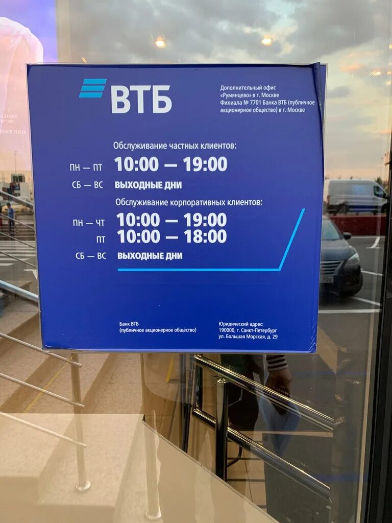 Втб москвы номер телефона. ВТБ банк. Время работы банка ВТБ. Банк ВТБ Москва. ВТБ банк время работы.