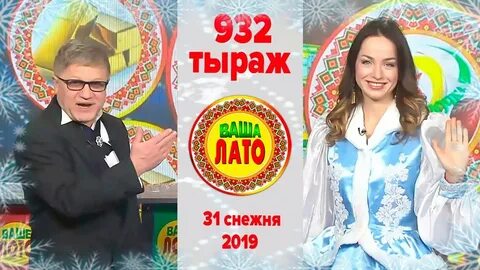 Ваше лото тираж
